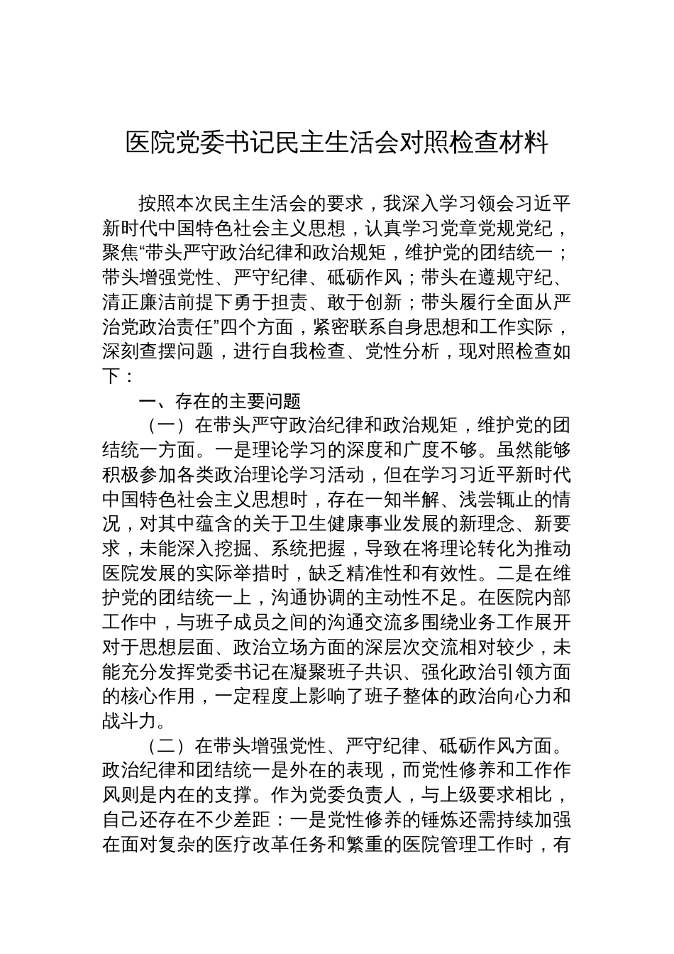 医院党委书记2025民主生活会对照检查发言材料_第1页