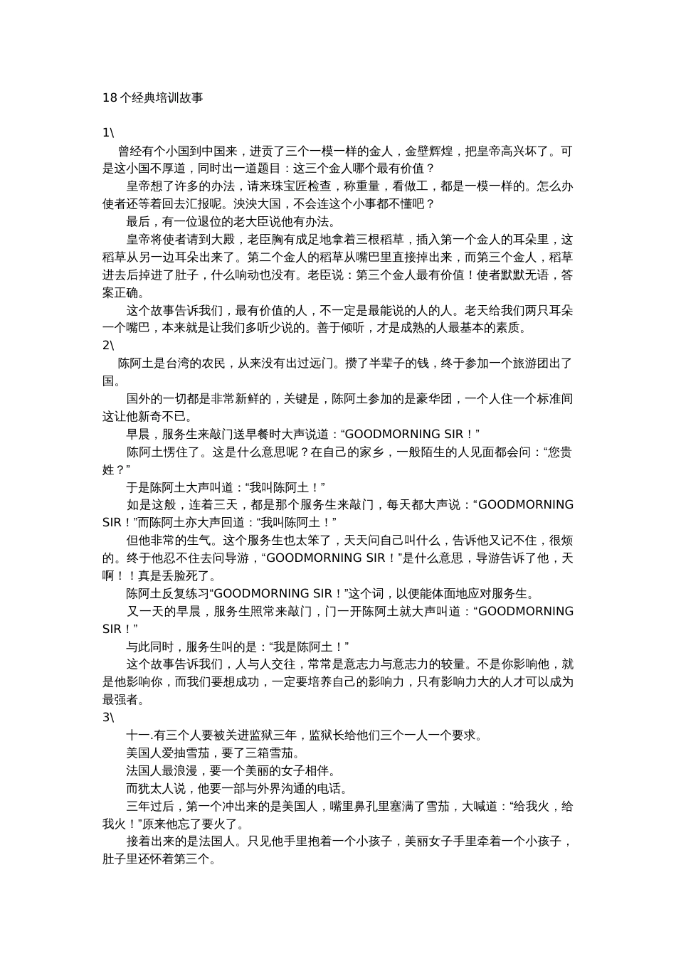 可以用于企业培训的18个经典故事_第1页