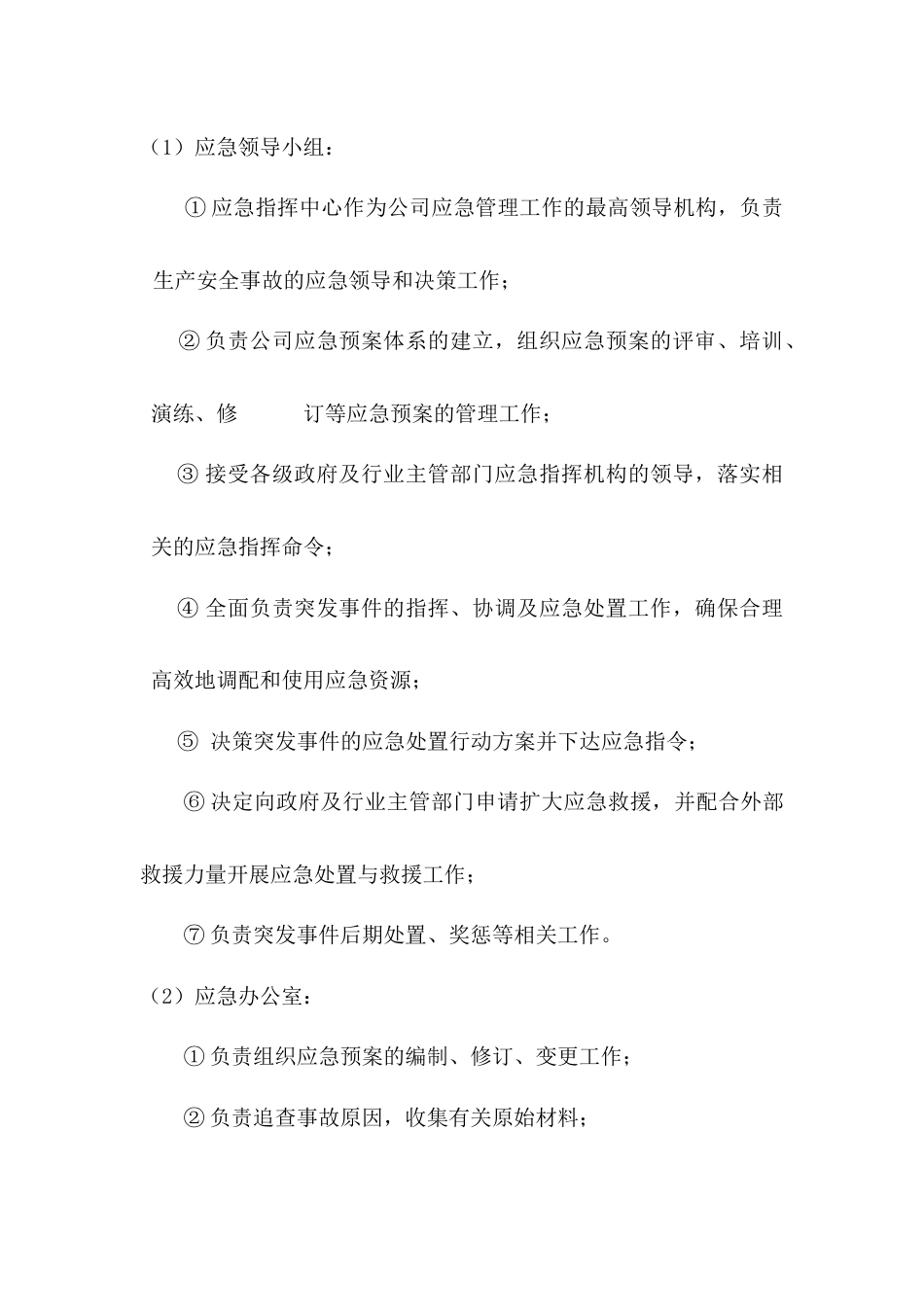 某公司应急管理各部门职责_第1页