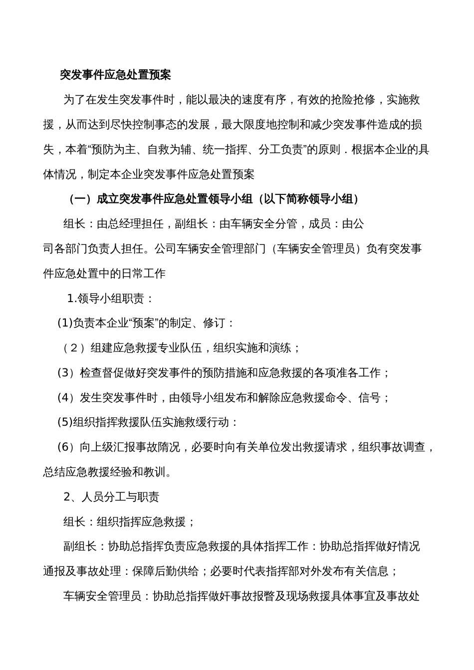 某物流公司突发事件应急处置预案_第1页