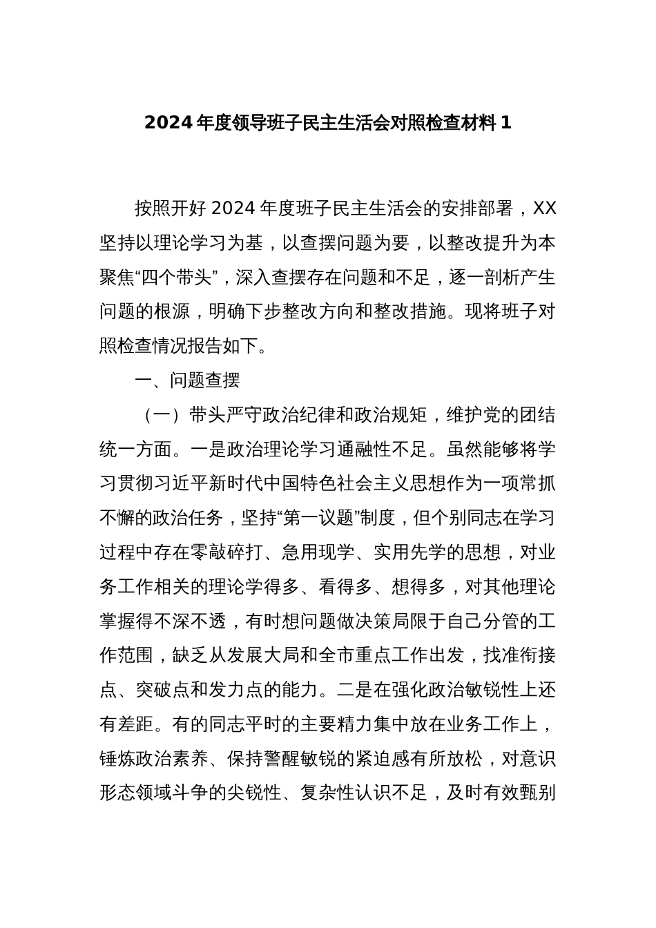 2024年度领导班子民主生活会对照检查材料1_第1页