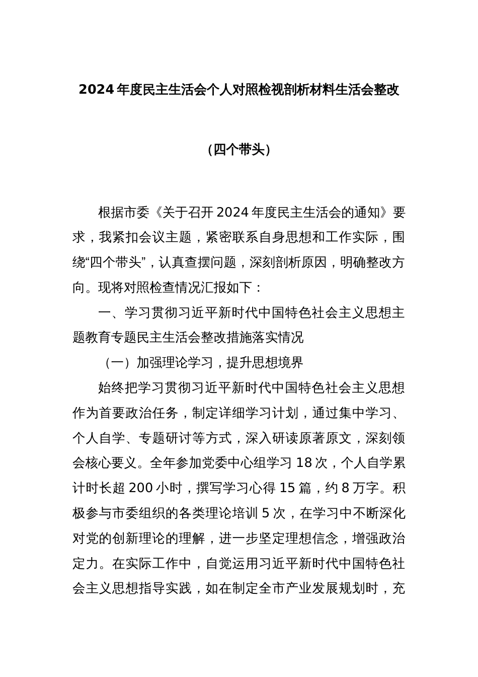 2024年度民主生活会个人对照检视剖析材料生活会整改（四个带头）_第1页