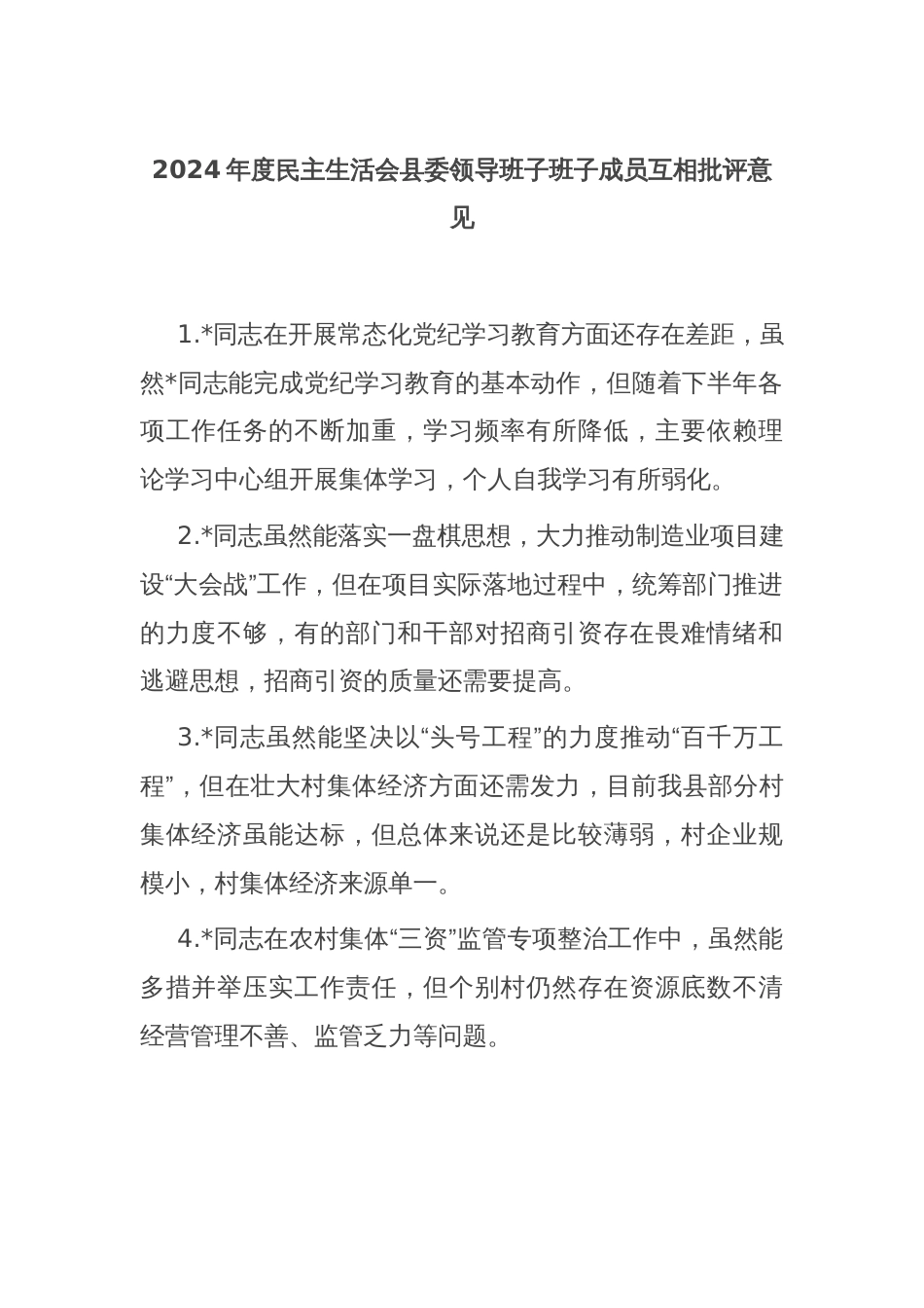 2024年度民主生活会县委领导班子班子成员互相批评意见_第1页