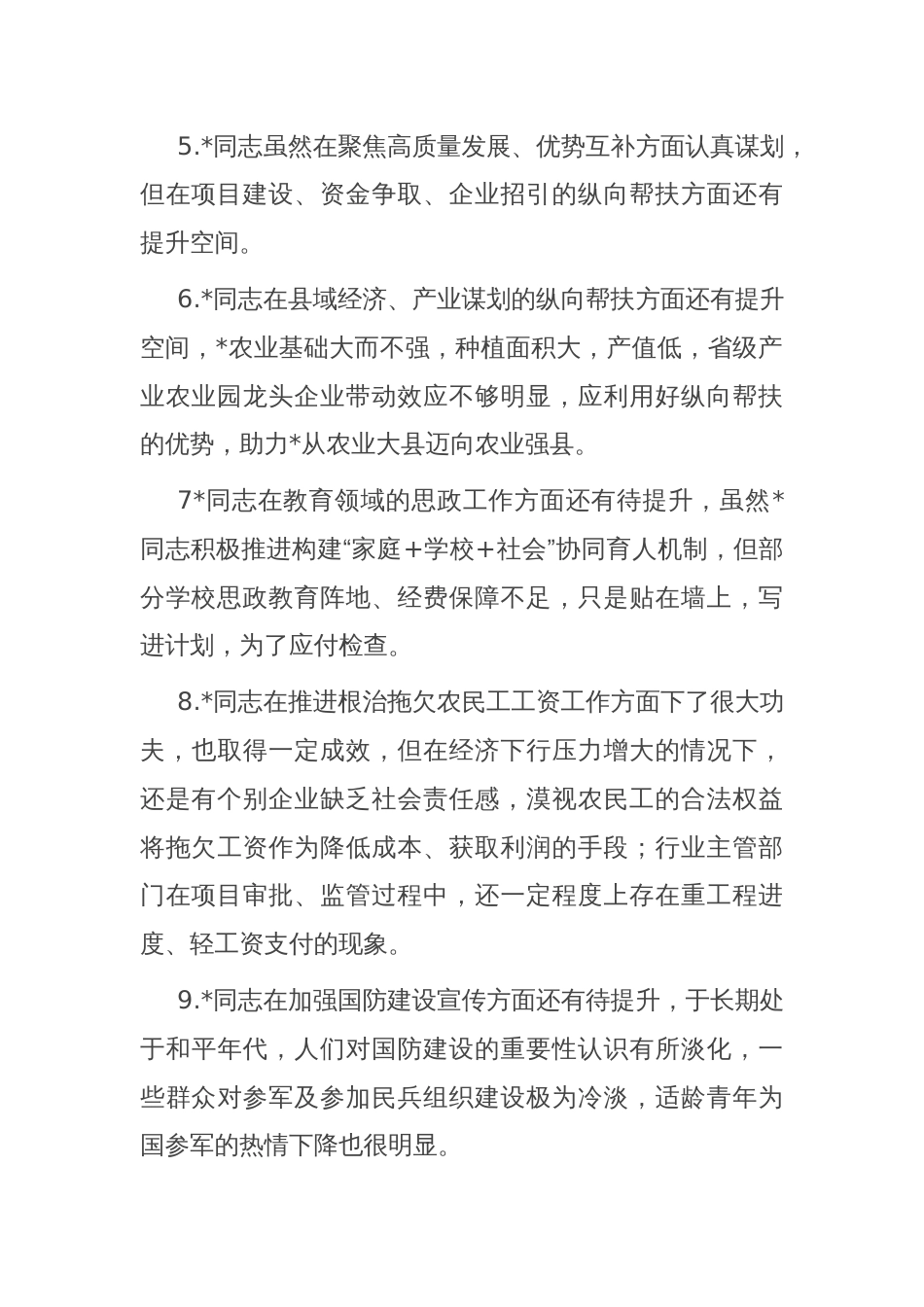 2024年度民主生活会县委领导班子班子成员互相批评意见_第2页