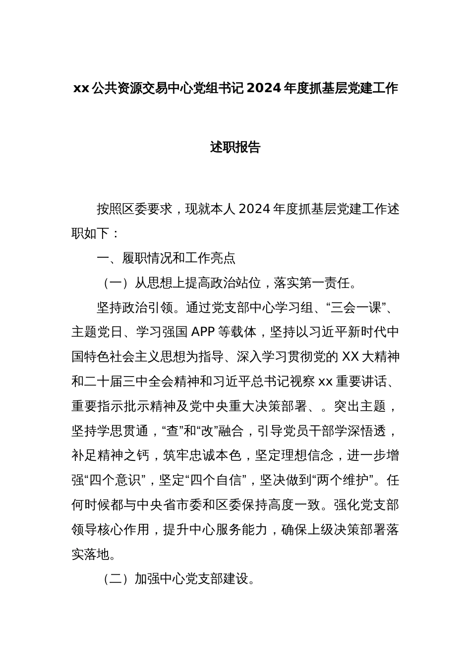 xx公共资源交易中心党组书记2024年度抓基层党建工作述职报告_第1页