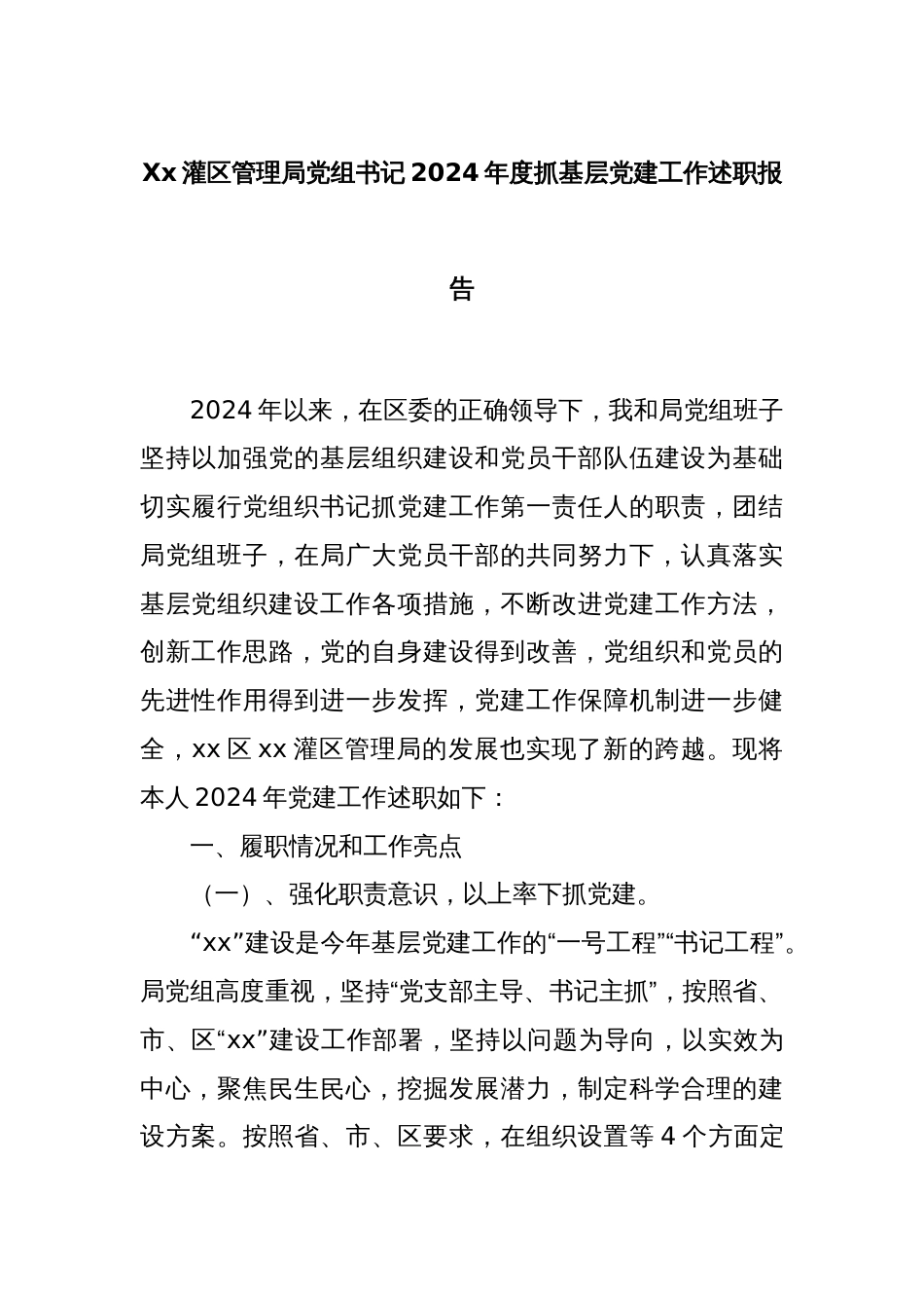 Xx灌区管理局党组书记2024年度抓基层党建工作述职报告_第1页