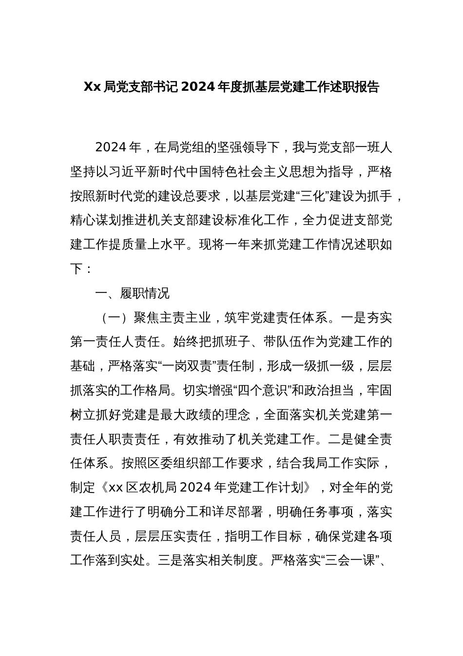 Xx局党支部书记2024年度抓基层党建工作述职报告_第1页