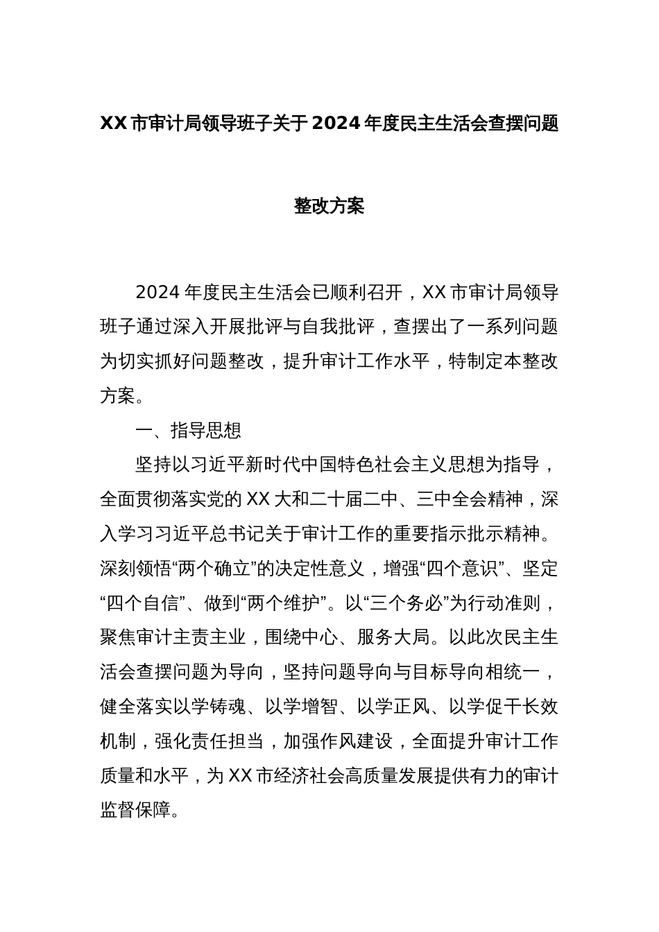 XX市审计局领导班子关于2024年度民主生活会查摆问题整改方案_第1页