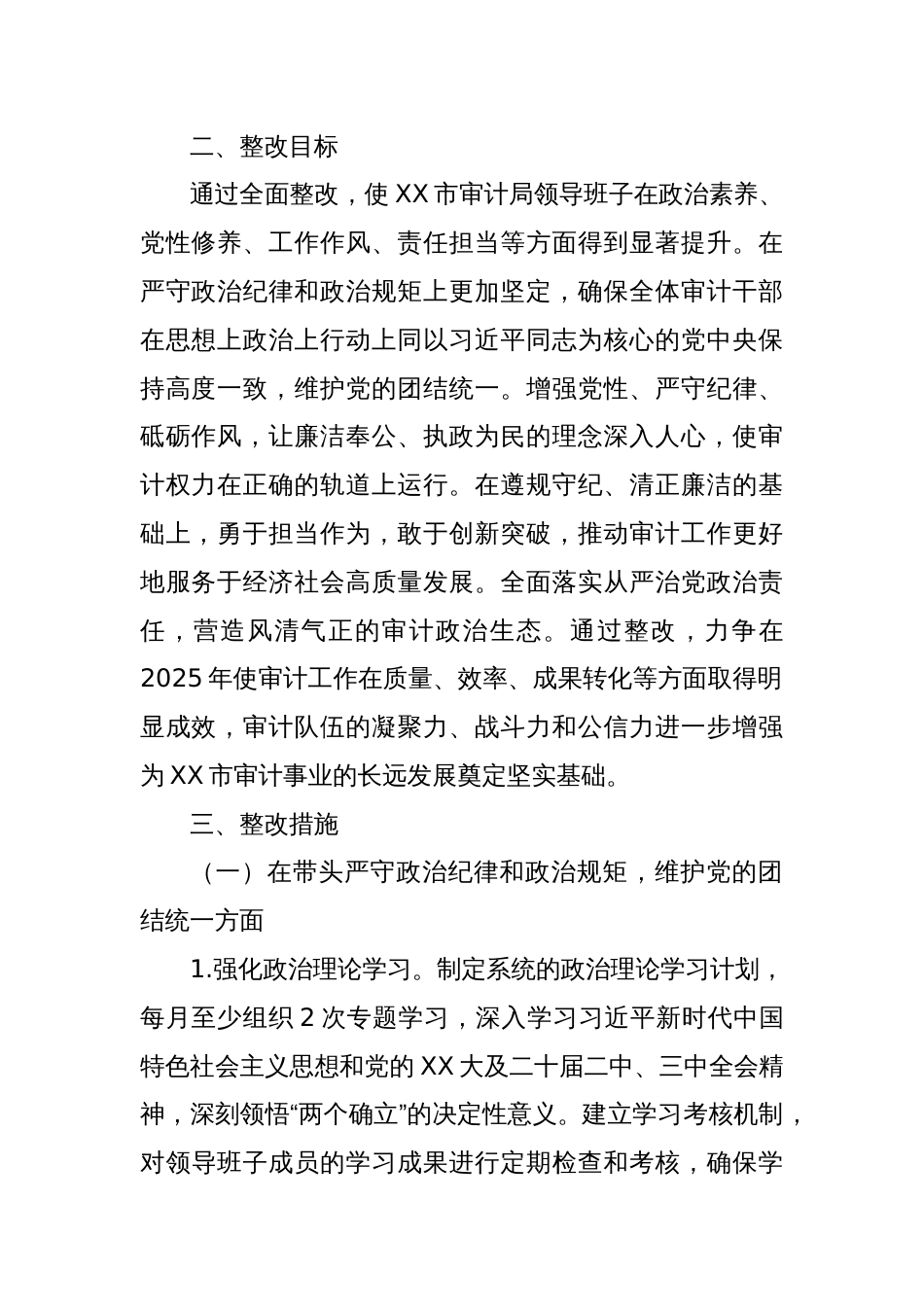 XX市审计局领导班子关于2024年度民主生活会查摆问题整改方案_第2页