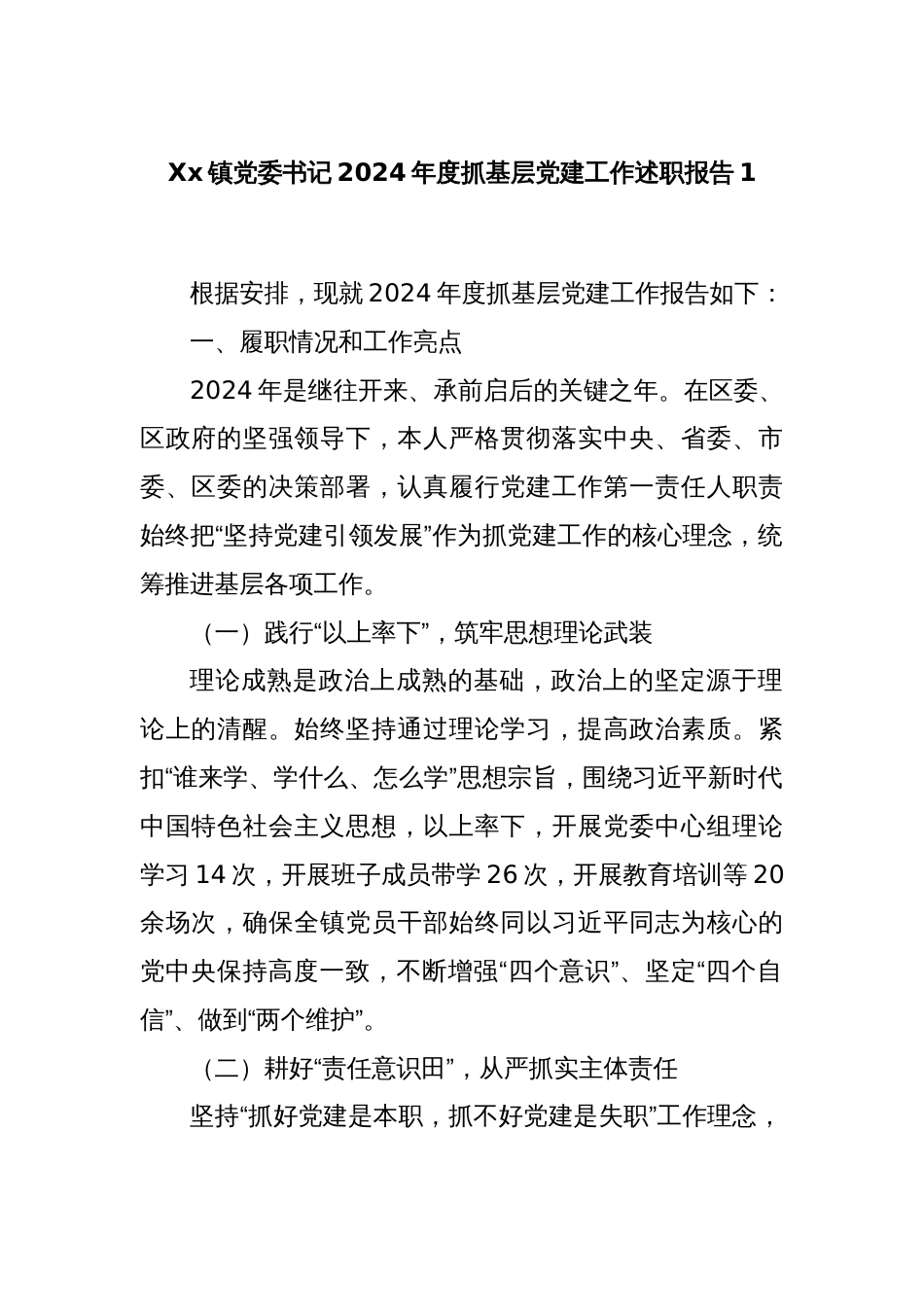 Xx镇党委书记2024年度抓基层党建工作述职报告1_第1页