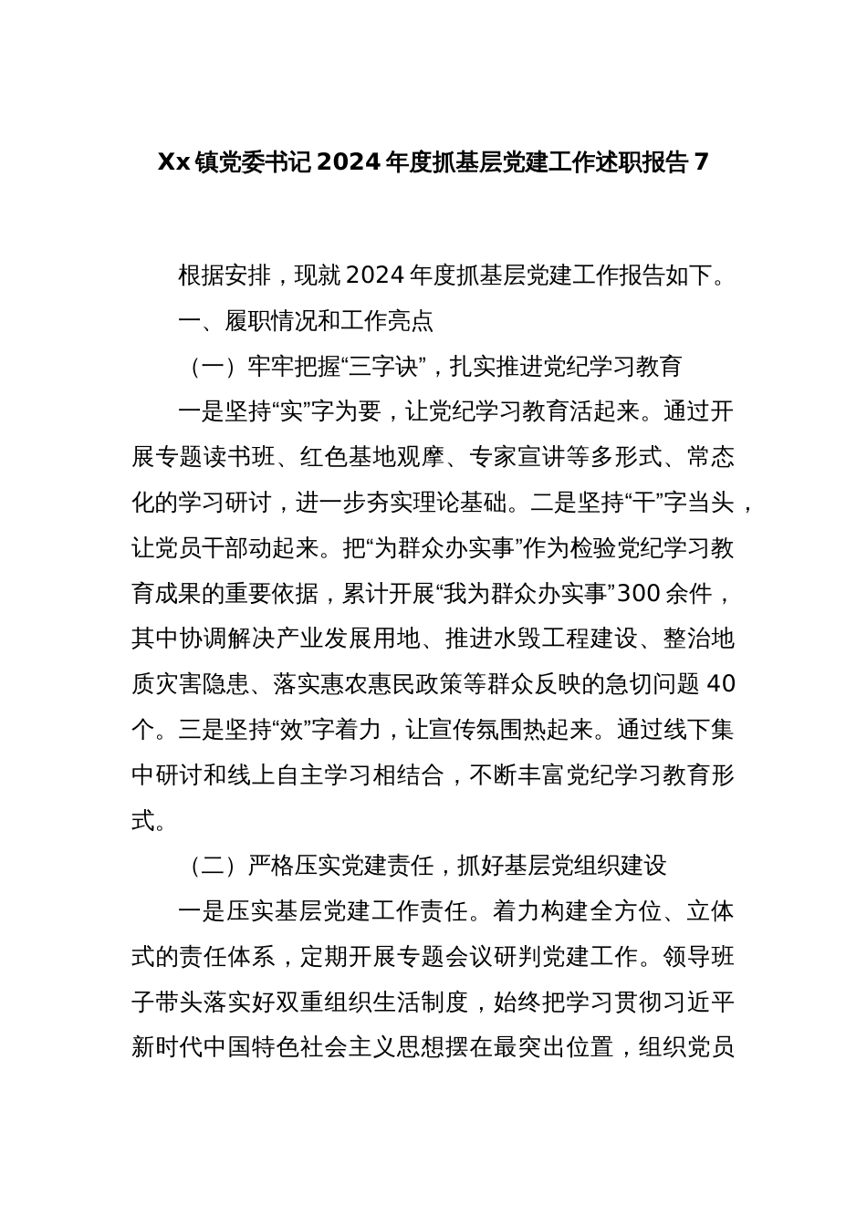 Xx镇党委书记2024年度抓基层党建工作述职报告7_第1页