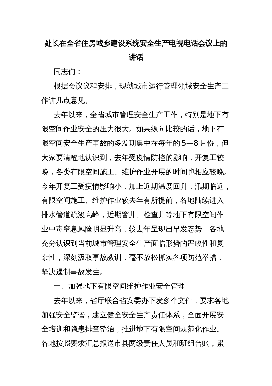 处长在全省住房城乡建设系统安全生产电视电话会议上的讲话_第1页