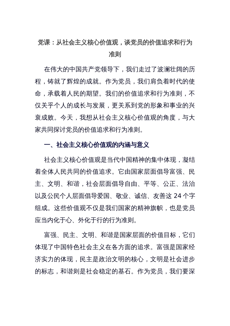 党课：从社会主义核心价值观，谈党员的价值追求和行为准则_第1页