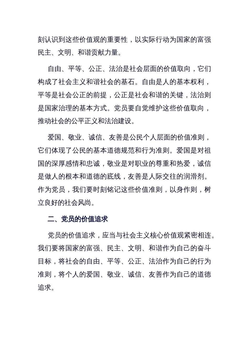 党课：从社会主义核心价值观，谈党员的价值追求和行为准则_第2页