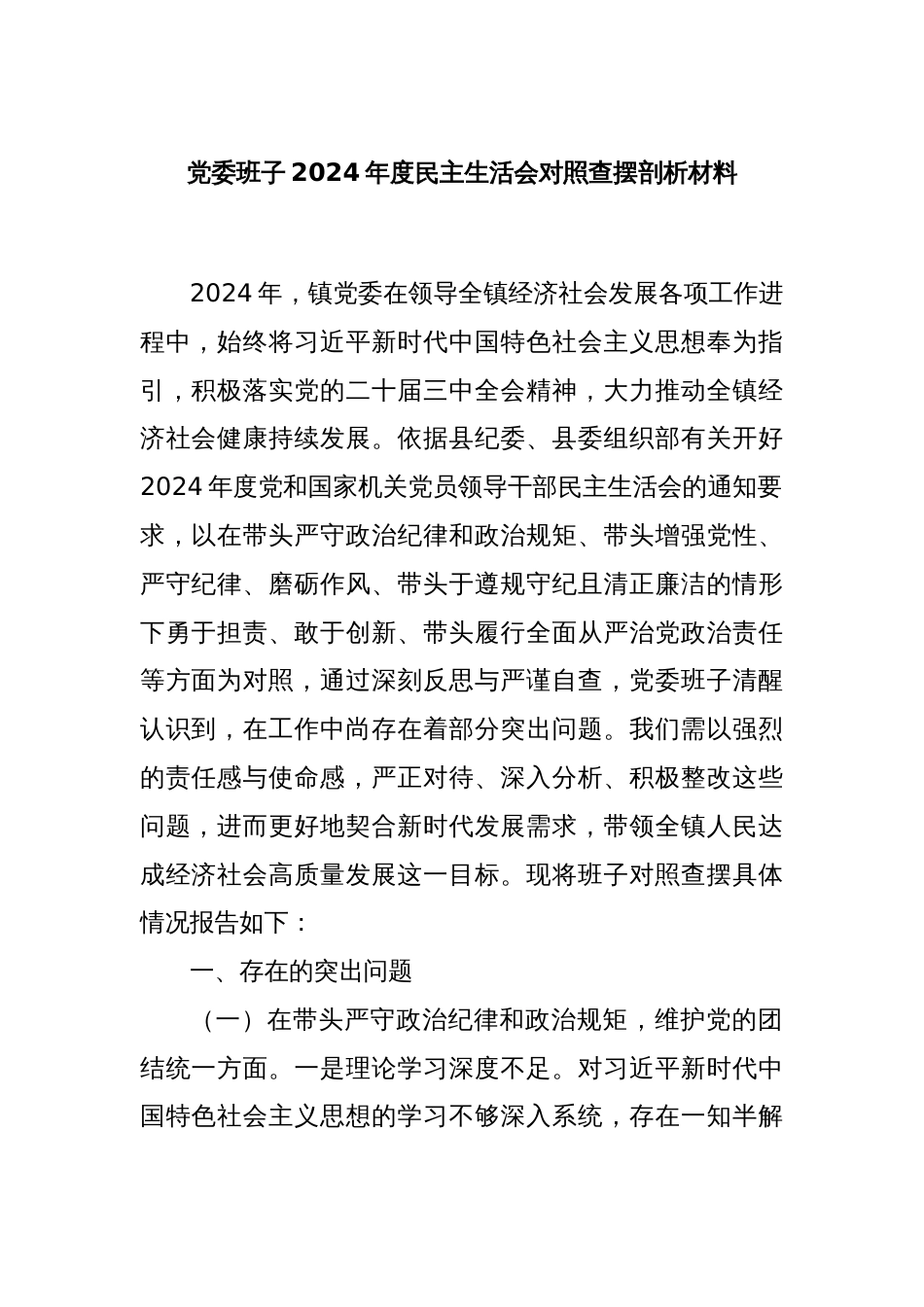 党委班子2024年度民主生活会对照查摆剖析材料_第1页