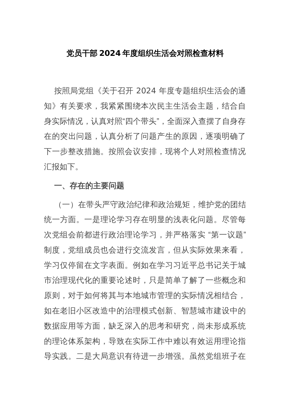 党员干部2024年度组织生活会对照检查材料_第1页