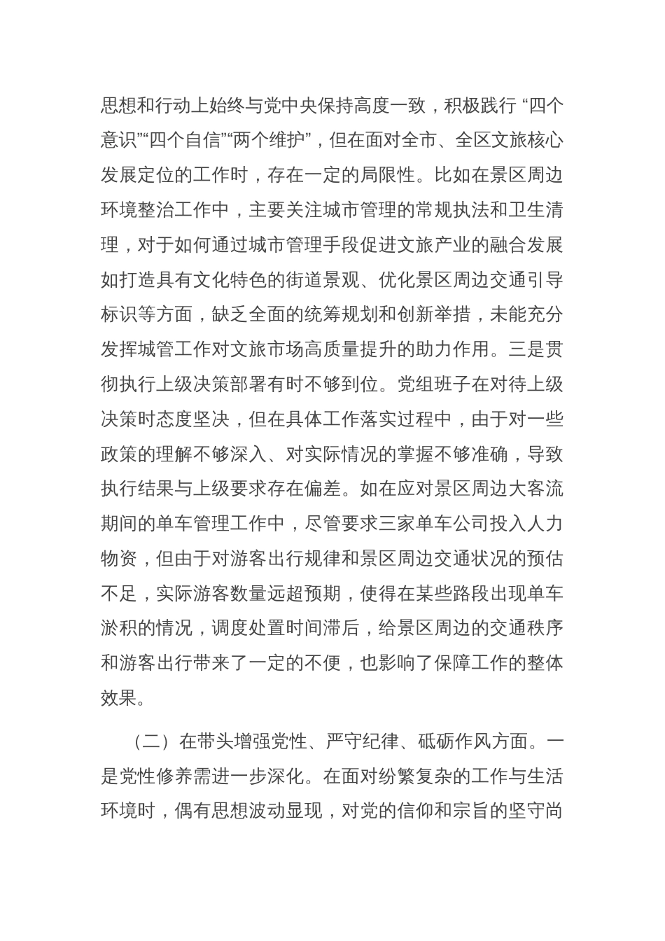 党员干部2024年度组织生活会对照检查材料_第2页