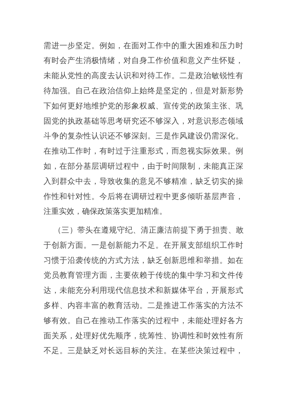 党员干部2024年度组织生活会对照检查材料_第3页