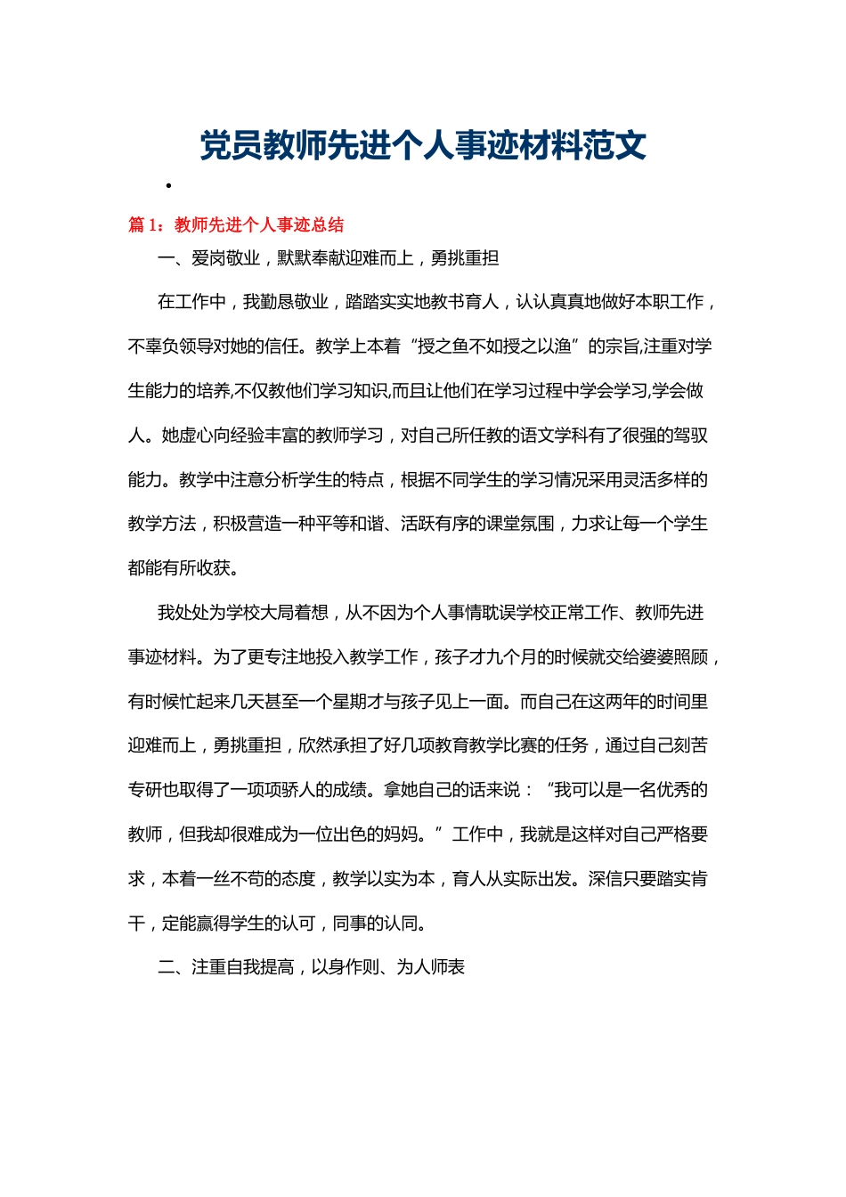 党员教师先进个人事迹材料范文_第1页