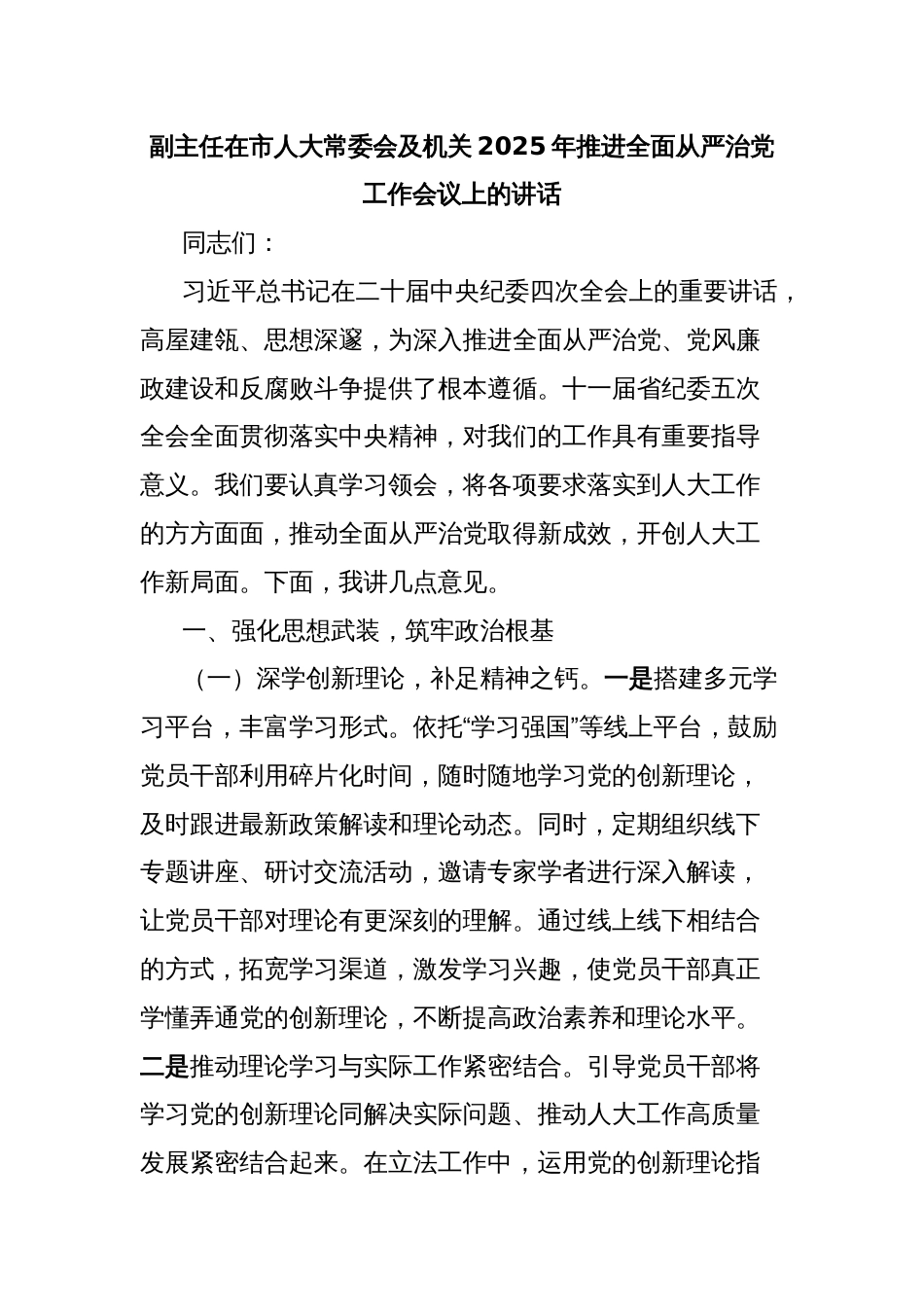 副主任在市人大常委会及机关2025年推进全面从严治党工作会议上的讲话_第1页