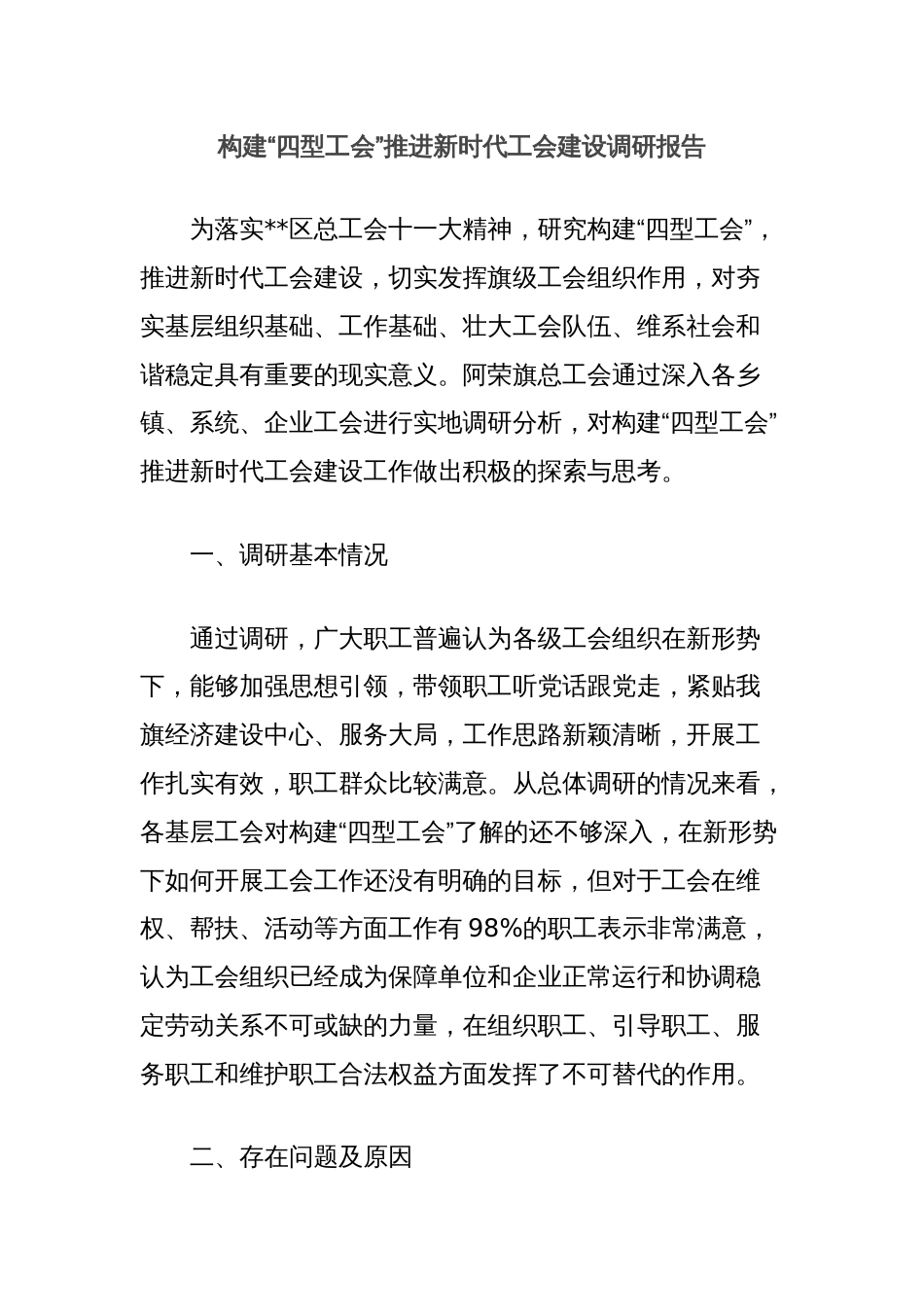 构建“四型工会”推进新时代工会建设调研报告_第1页