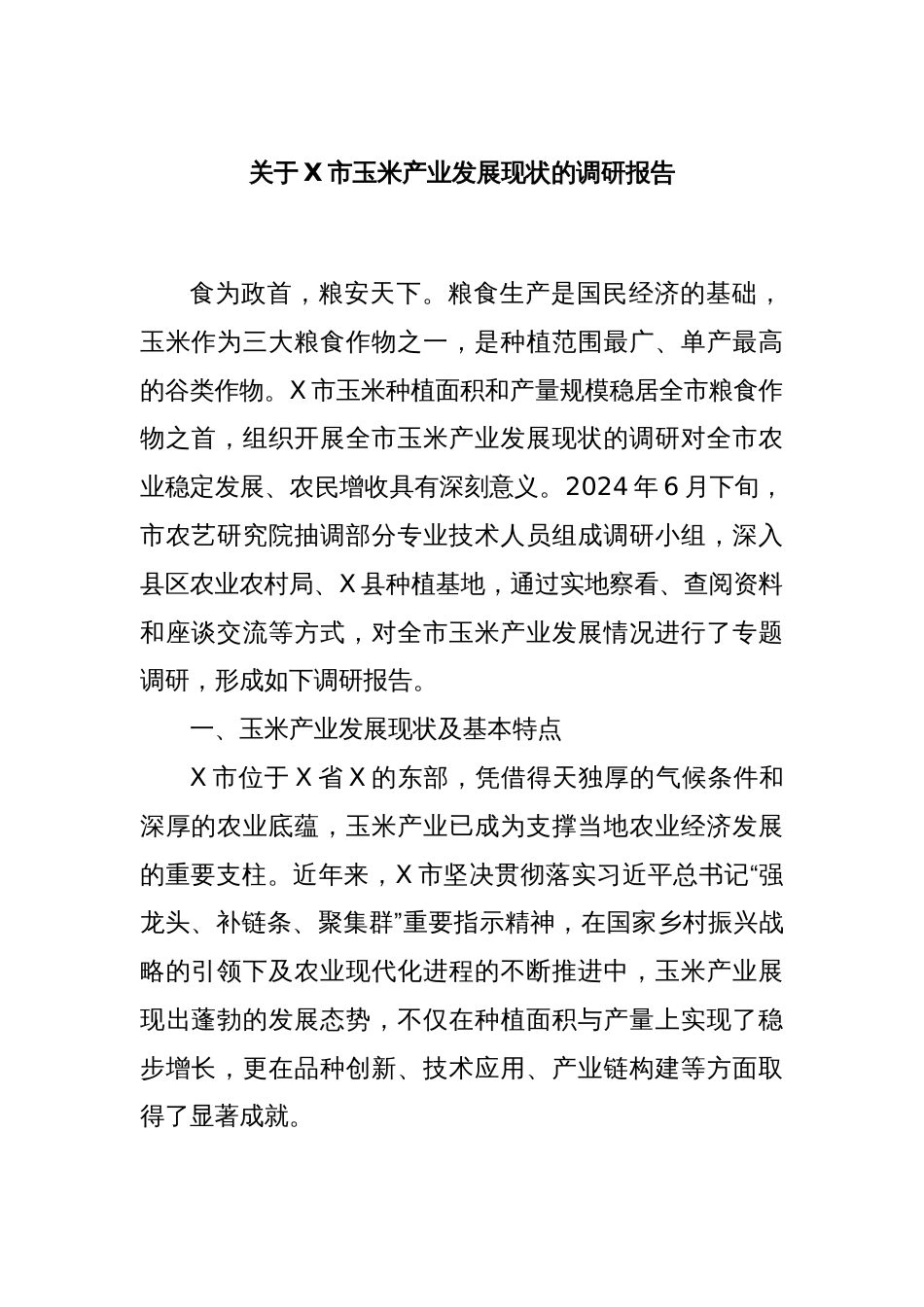 关于X市玉米产业发展现状的调研报告_第1页