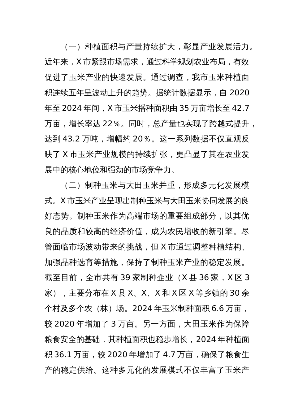 关于X市玉米产业发展现状的调研报告_第2页