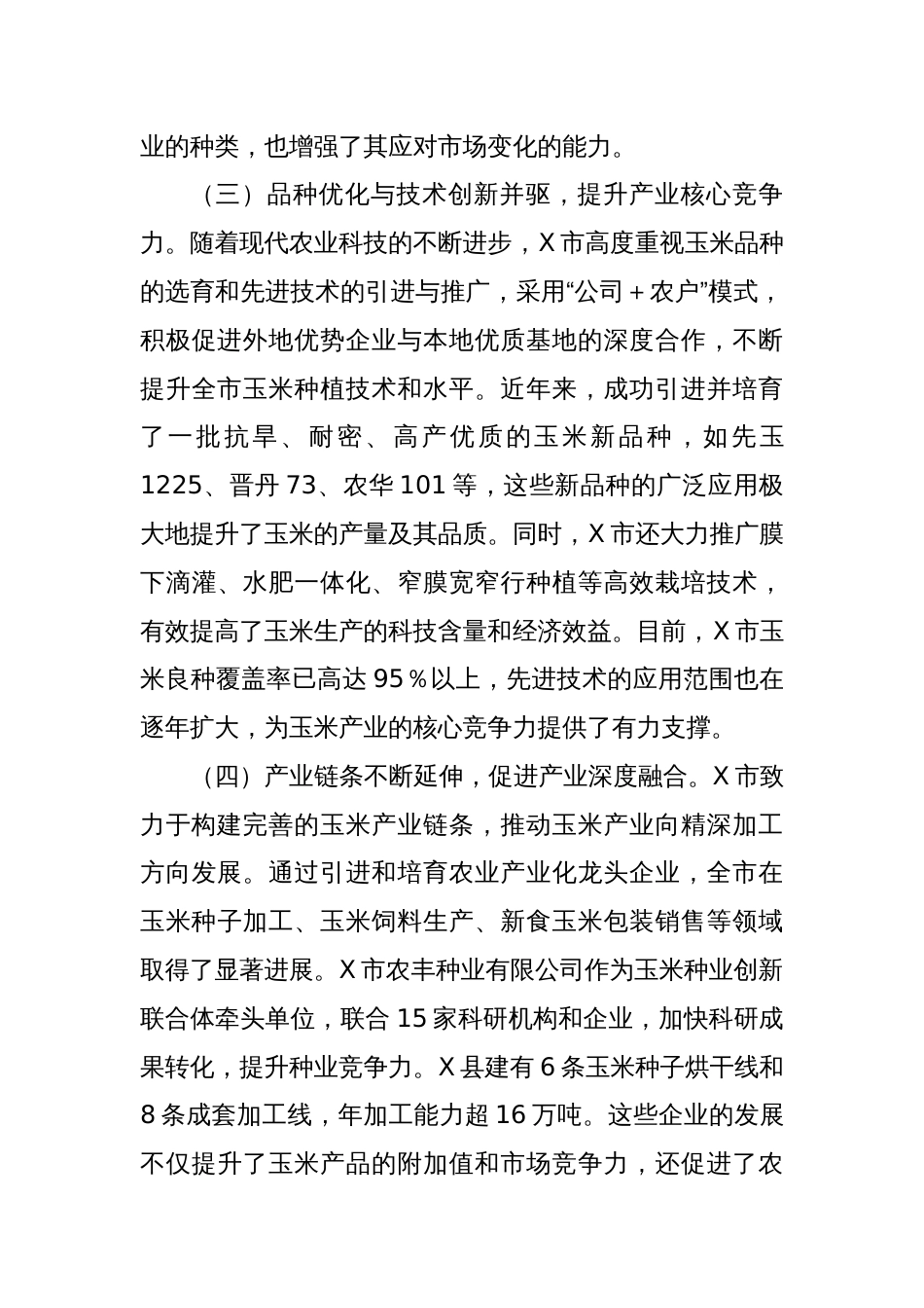 关于X市玉米产业发展现状的调研报告_第3页