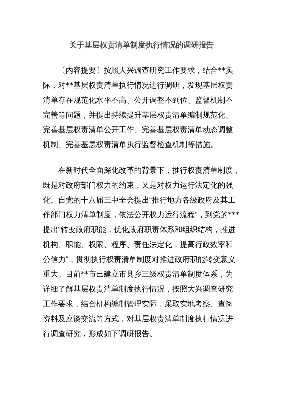 关于基层权责清单制度执行情况的调研报告_第1页