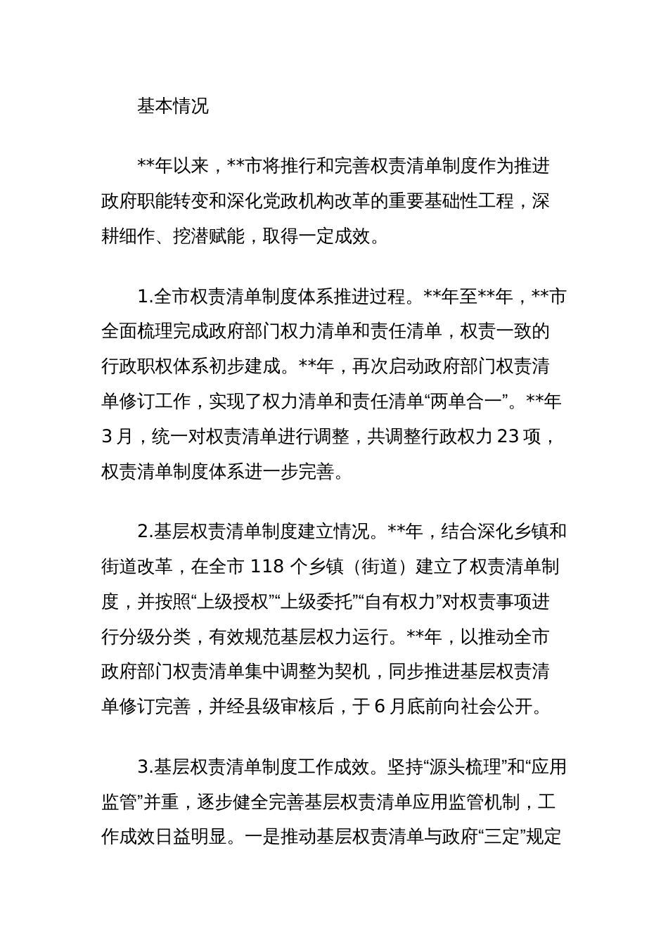 关于基层权责清单制度执行情况的调研报告_第2页