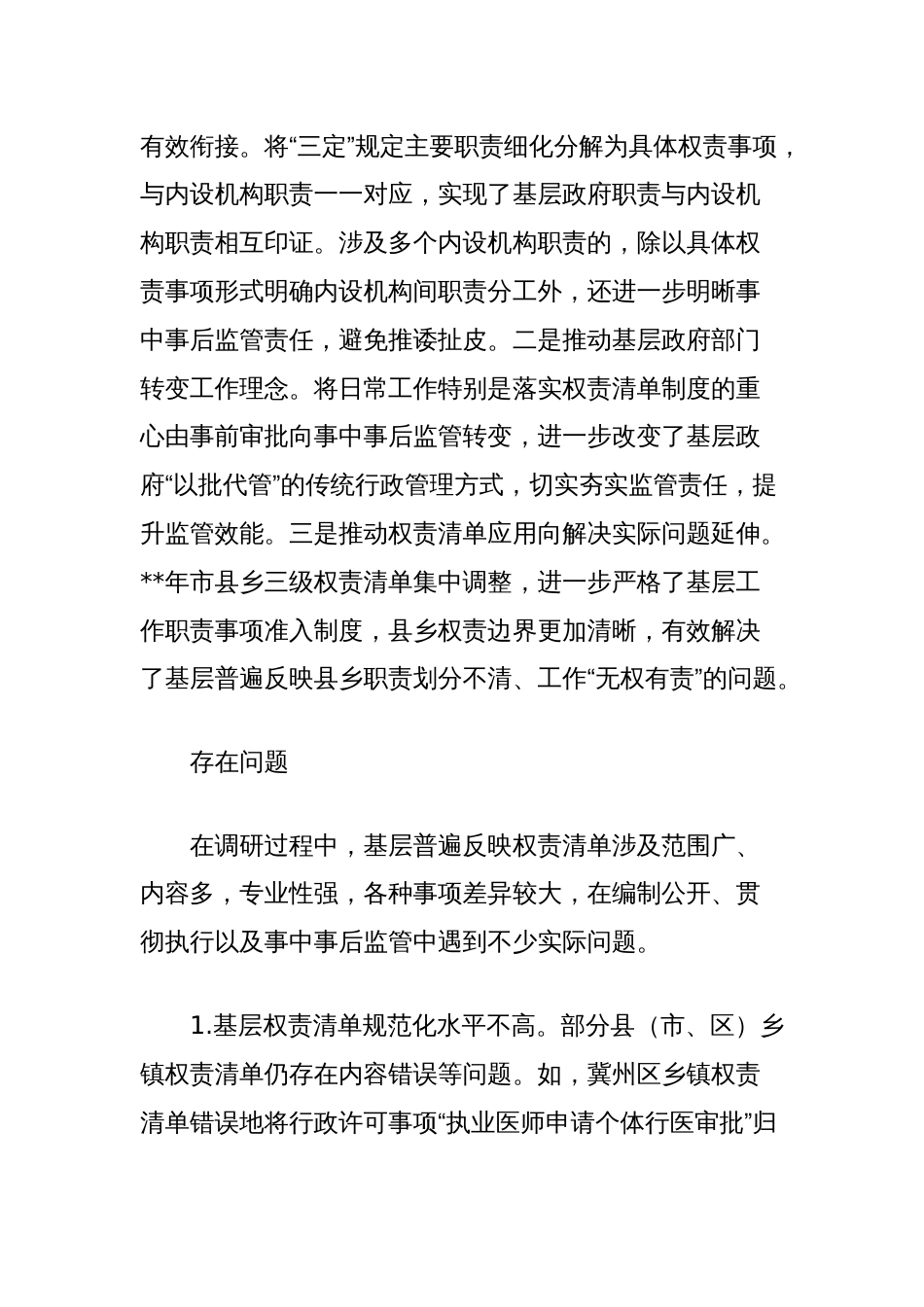 关于基层权责清单制度执行情况的调研报告_第3页