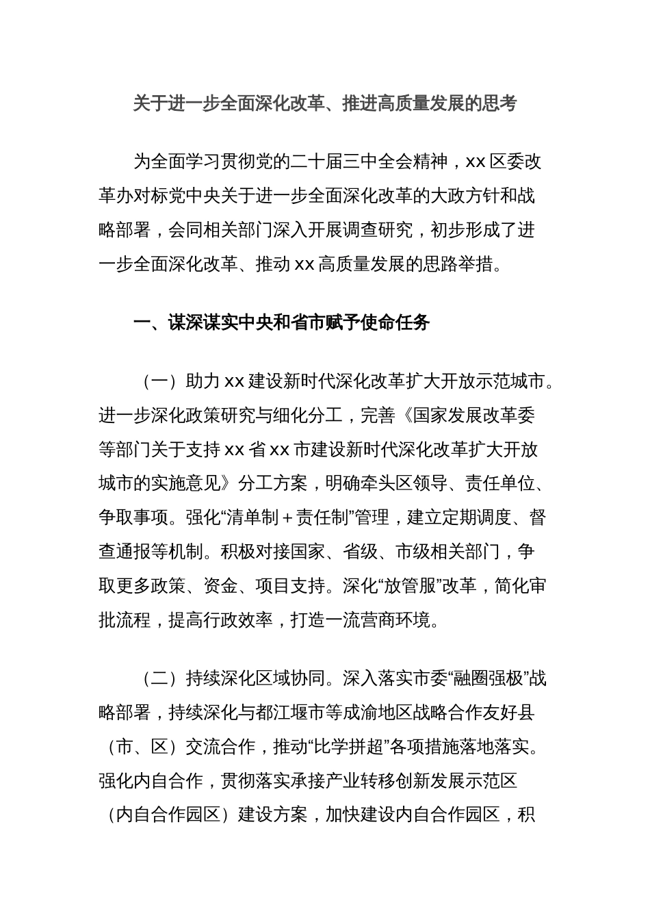 关于进一步全面深化改革、推进高质量发展的思考_第1页