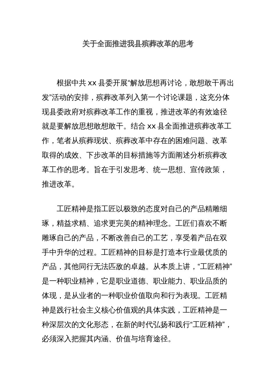 关于全面推进我县殡葬改革的思考_第1页