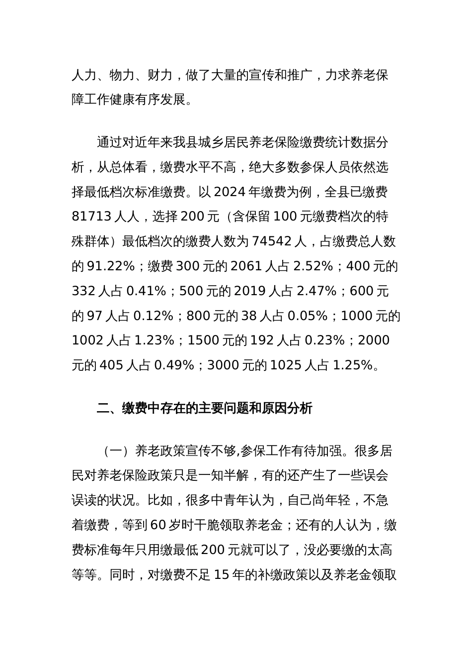 关于县城乡居民养老保险高档次缴费的调查与思考_第2页