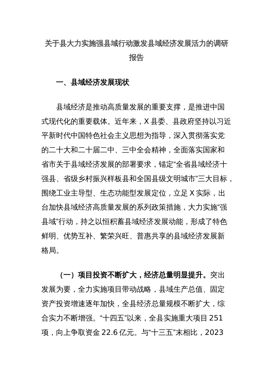 关于县大力实施强县域行动激发县域经济发展活力的调研报告_第1页