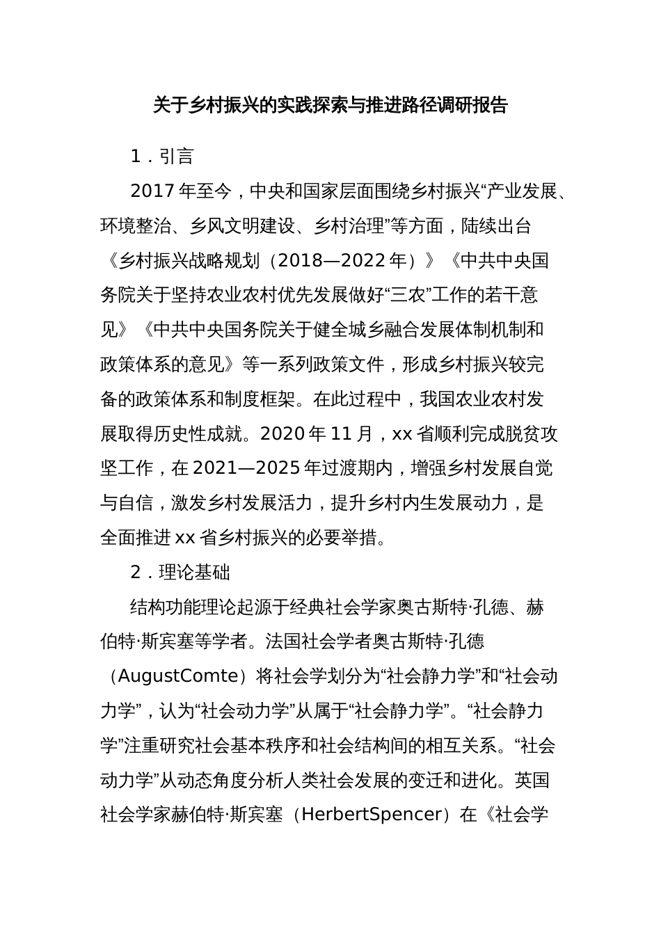 关于乡村振兴的实践探索与推进路径调研报告_第1页