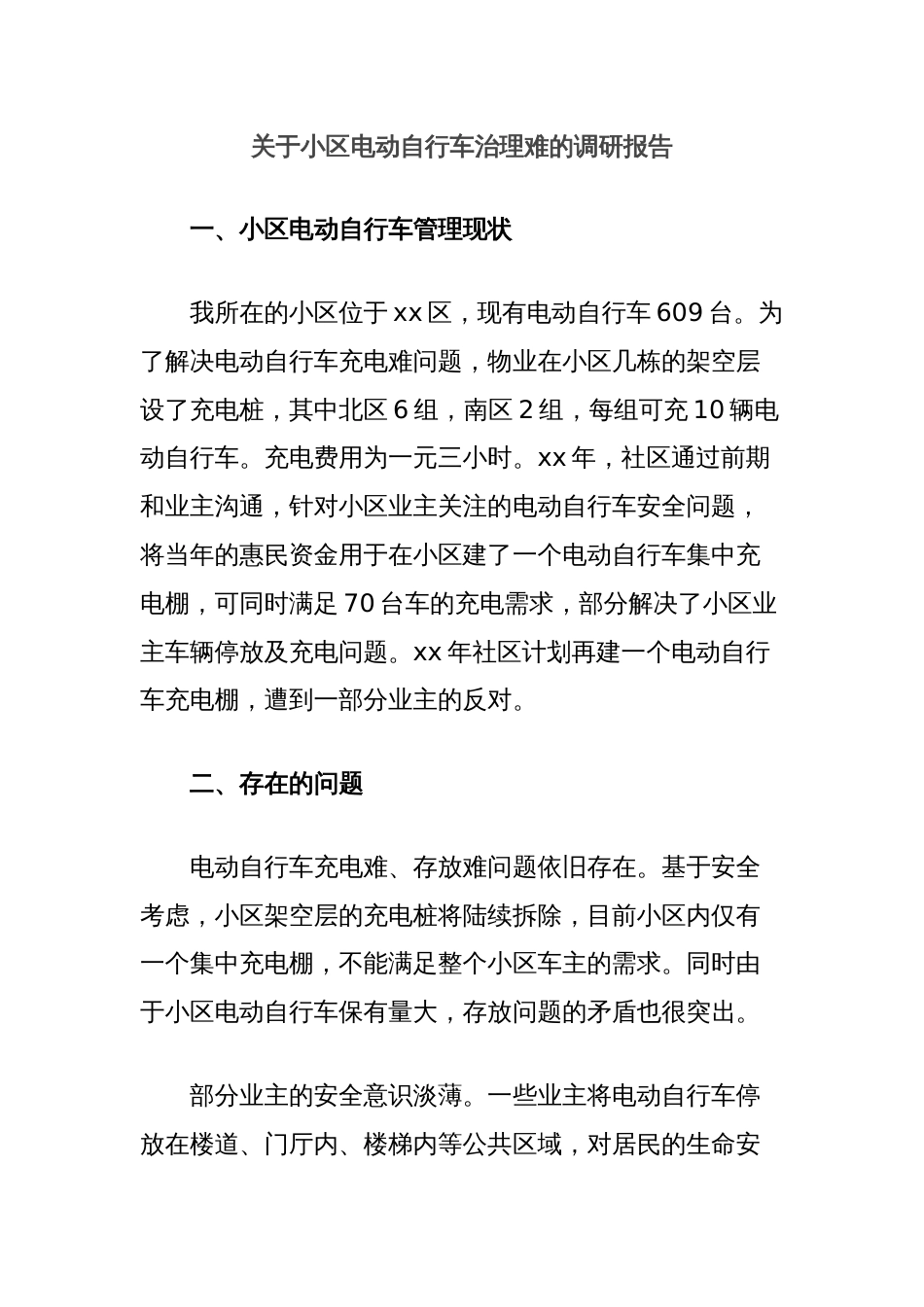 关于小区电动自行车治理难的调研报告_第1页