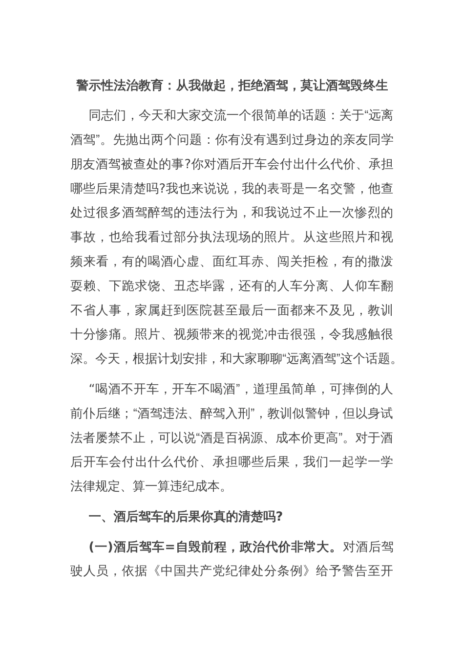 警示性法治教育：从我做起，拒绝酒驾，莫让酒驾毁终生_第1页