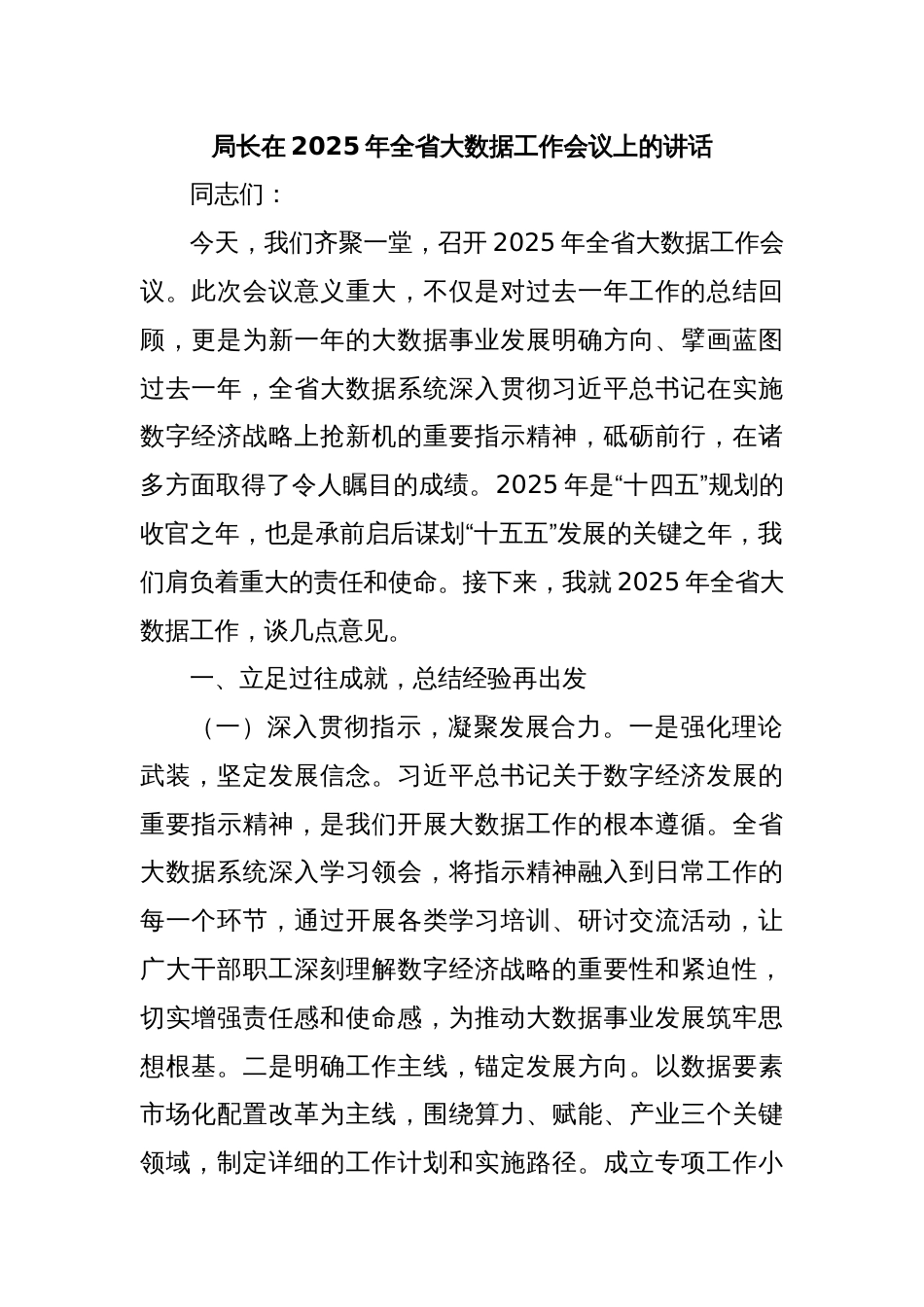 局长在2025年全省大数据工作会议上的讲话_第1页