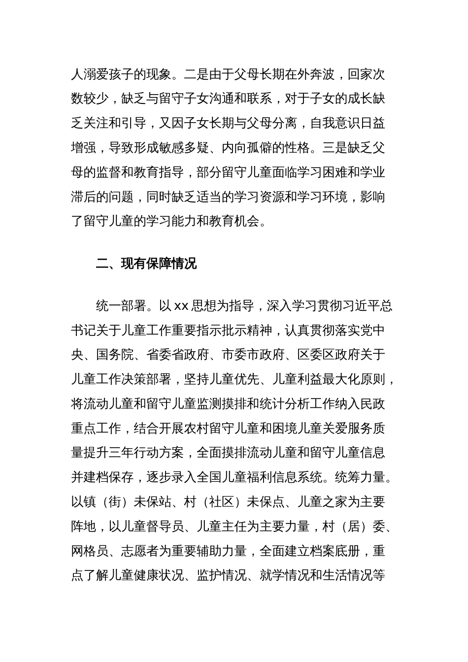 区留守儿童和流动儿童权益保障调研与思考_第2页