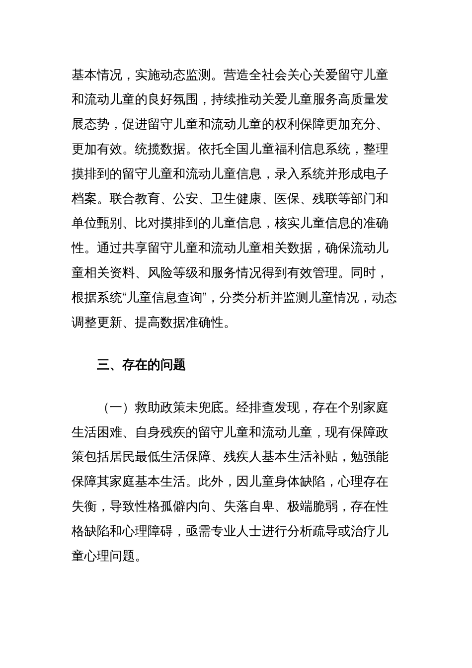 区留守儿童和流动儿童权益保障调研与思考_第3页