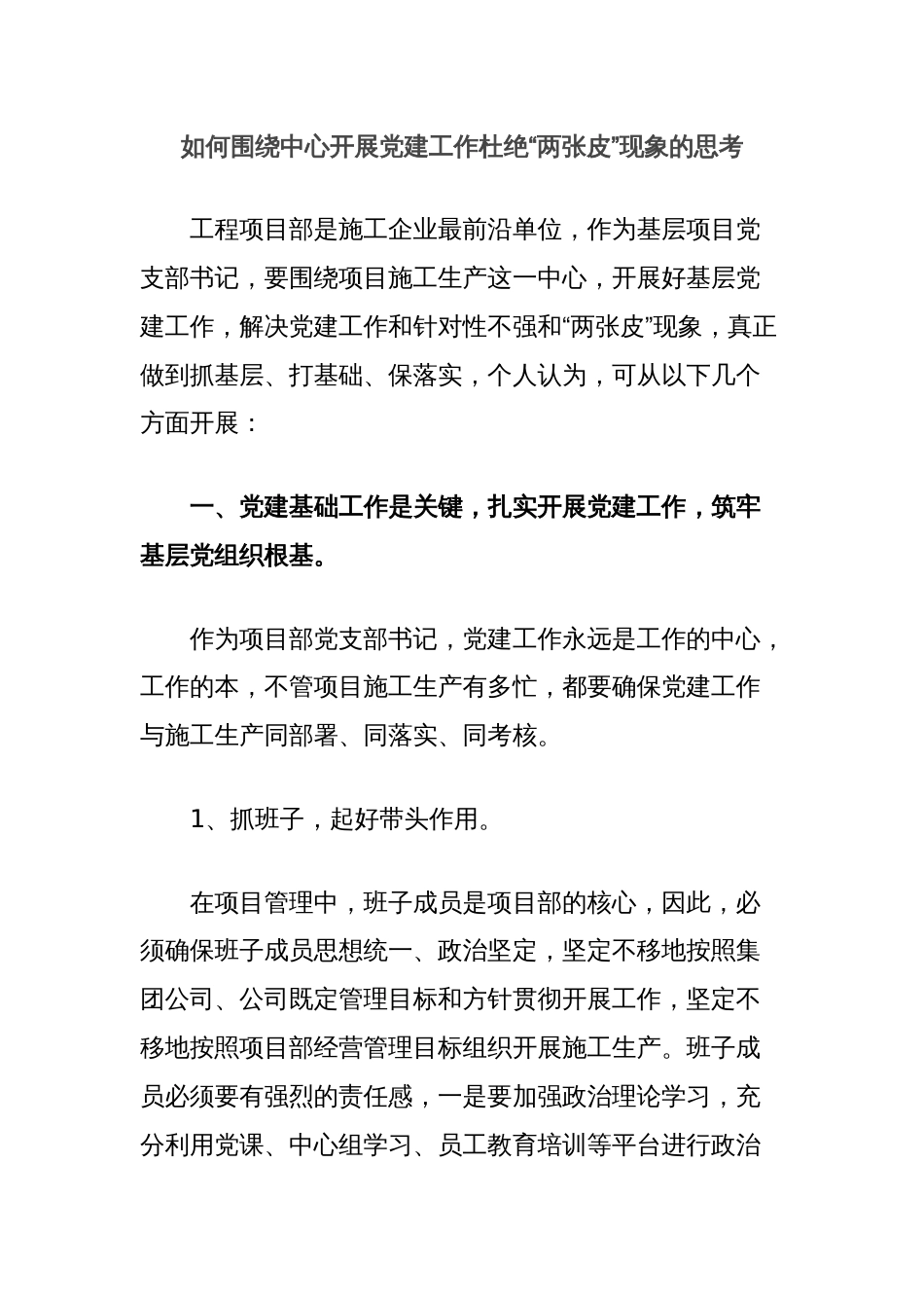 如何围绕中心开展党建工作杜绝“两张皮”现象的思考_第1页