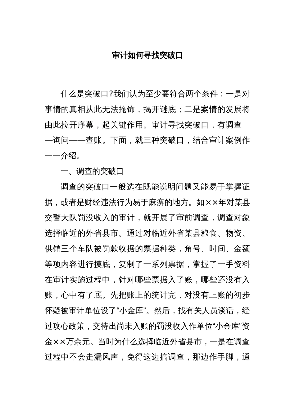 审计如何寻找突破口_第1页