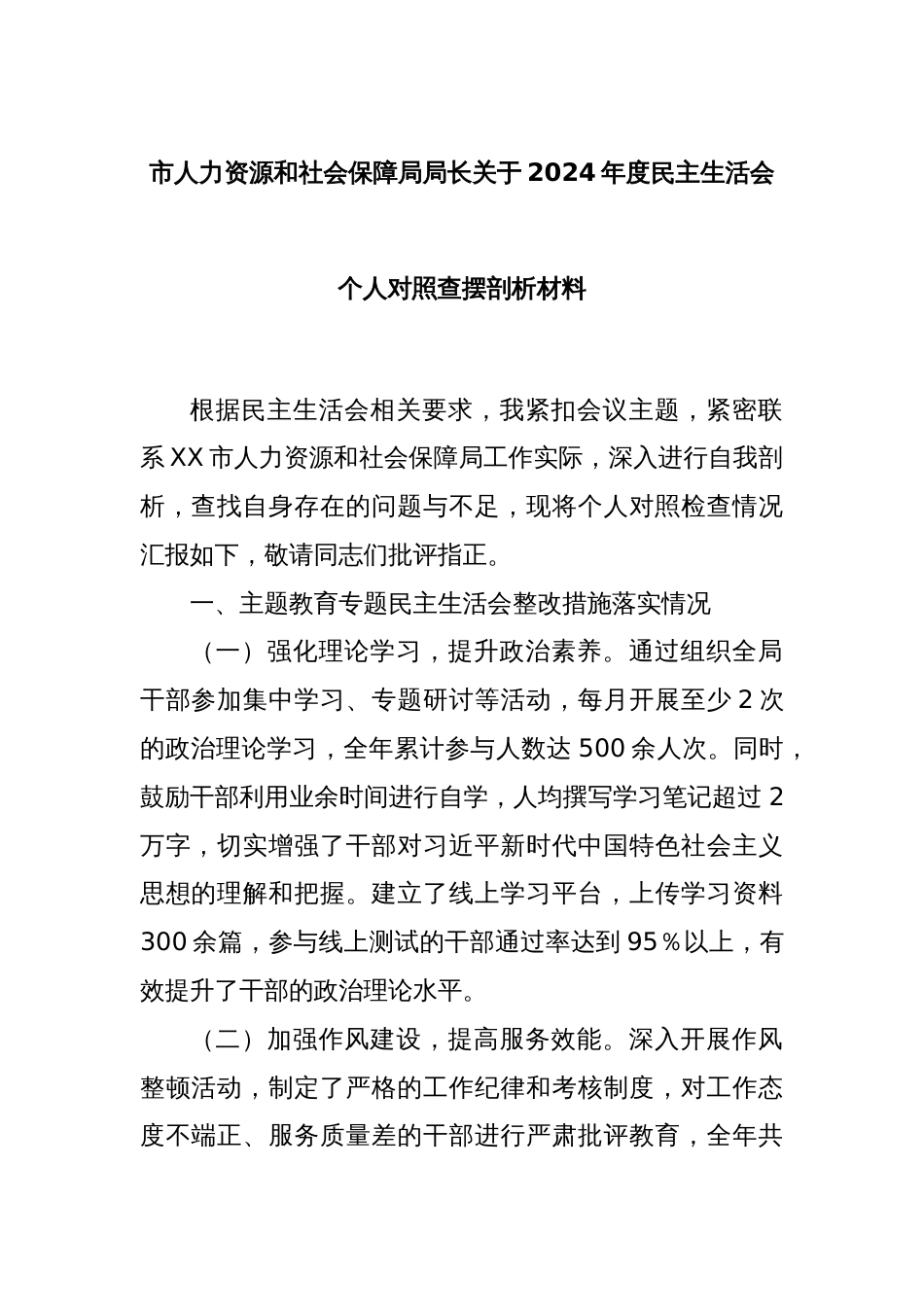 市人力资源和社会保障局局长关于2024年度民主生活会个人对照查摆剖析材料_第1页
