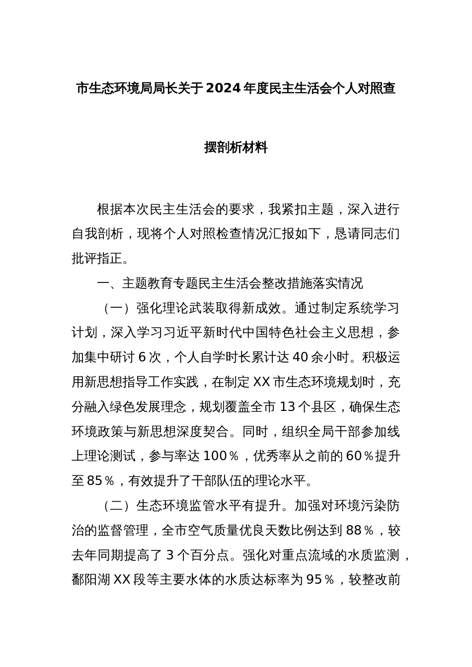 市生态环境局局长关于2024年度民主生活会个人对照查摆剖析材料_第1页