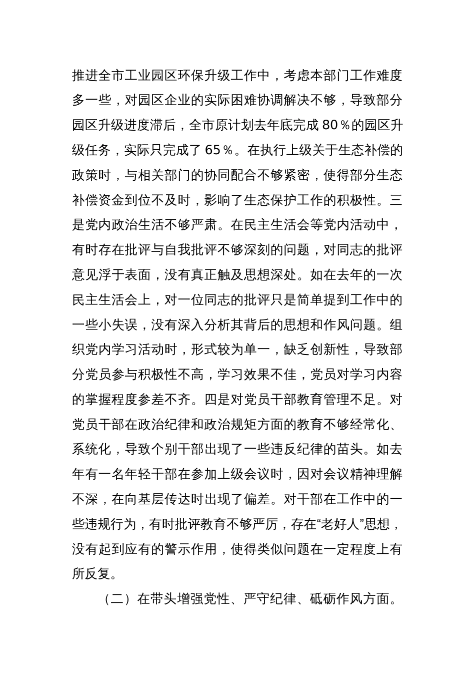 市生态环境局局长关于2024年度民主生活会个人对照查摆剖析材料_第3页