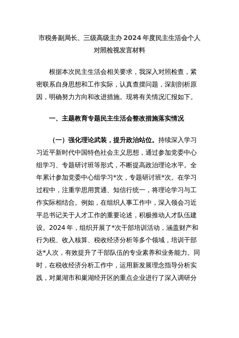 市税务副局长、三级高级主办2024年度民主生活会个人对照检视发言材料_第1页