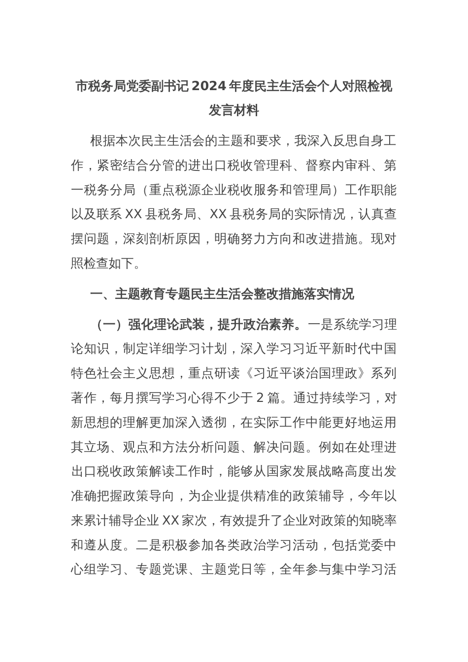 市税务局党委副书记2024年度民主生活会个人对照检视发言材料_第1页