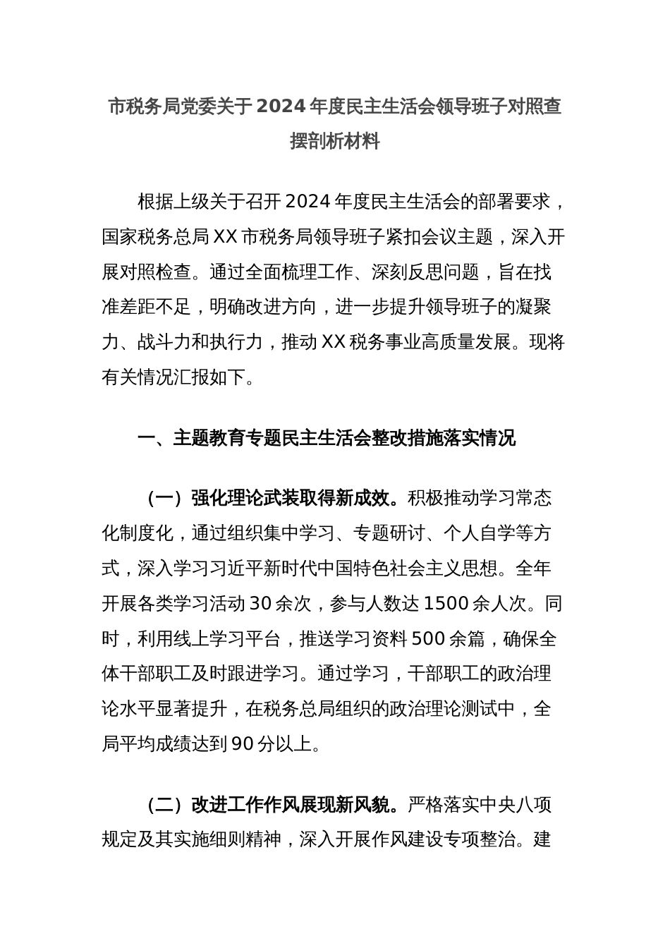 市税务局党委关于2024年度民主生活会领导班子对照查摆剖析材料_第1页