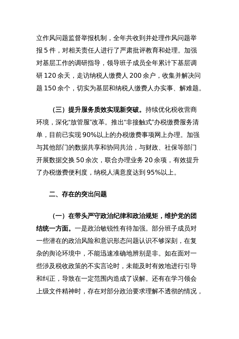 市税务局党委关于2024年度民主生活会领导班子对照查摆剖析材料_第2页